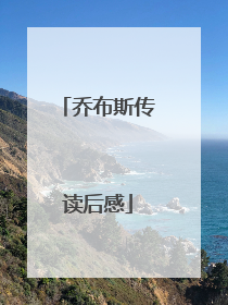 乔布斯传读后感