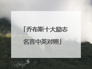 乔布斯十大励志名言中英对照