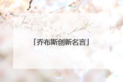 乔布斯创新名言