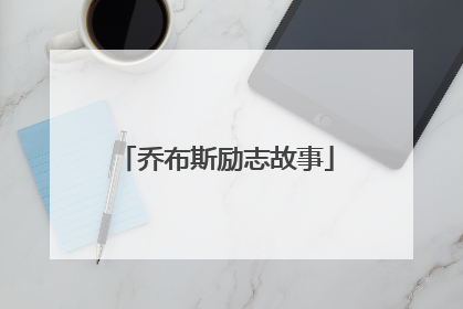 乔布斯励志故事