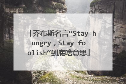 乔布斯名言“Stay hungry,Stay foolish“到底啥意思