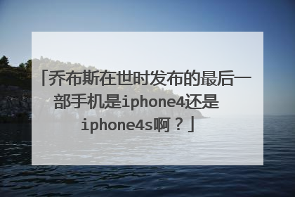 乔布斯在世时发布的最后一部手机是iphone4还是iphone4s啊?