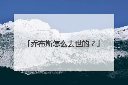 乔布斯怎么去世的?
