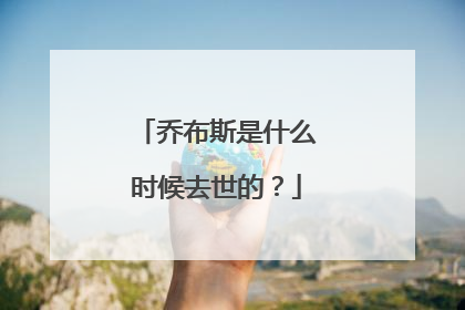 乔布斯是什么时候去世的？