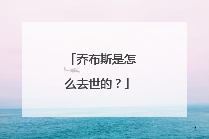 乔布斯是怎么去世的？