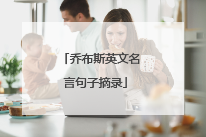 乔布斯英文名言句子摘录