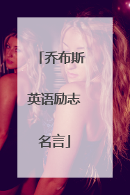 乔布斯英语励志名言