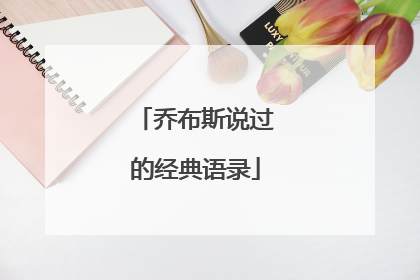 乔布斯说过的经典语录