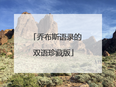 乔布斯语录的双语珍藏版