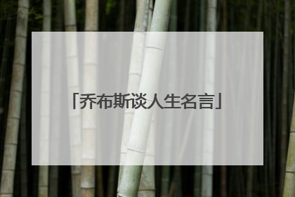 乔布斯谈人生名言