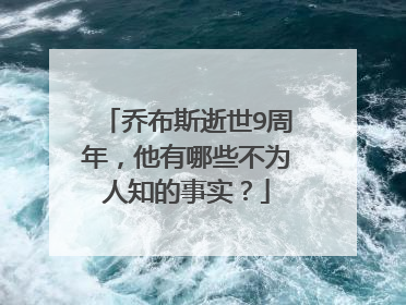 乔布斯逝世9周年,他有哪些不为人知的事实?
