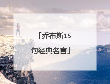 乔布斯15句经典名言