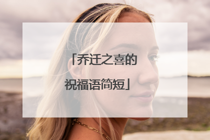 乔迁之喜的祝福语简短