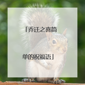 乔迁之喜简单的祝福语