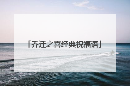 乔迁之喜经典祝福语