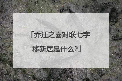 乔迁之喜对联七字移新居是什么?