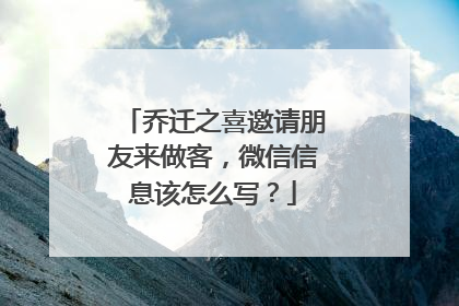 乔迁之喜邀请朋友来做客,微信信息该怎么写?