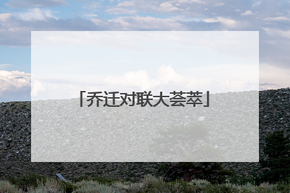 乔迁对联大荟萃