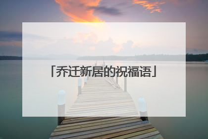 乔迁新居的祝福语