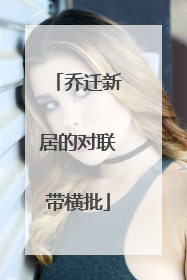 乔迁新居的对联带横批