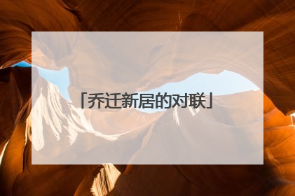 乔迁新居的对联