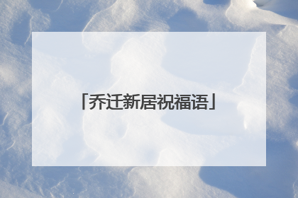 乔迁新居祝福语