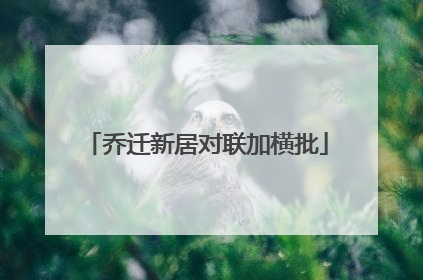 乔迁新居对联加横批