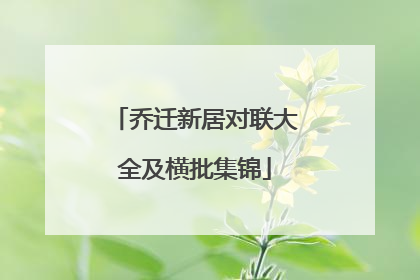 乔迁新居对联大全及横批集锦