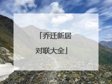 乔迁新居对联大全