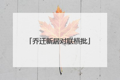 乔迁新居对联横批