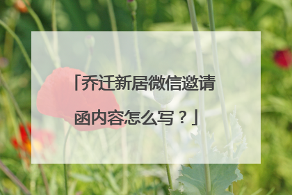 乔迁新居微信邀请函内容怎么写?