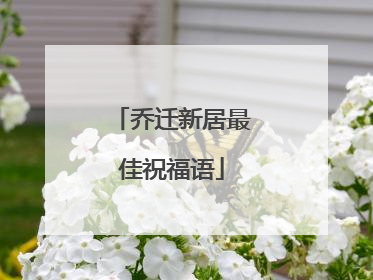 乔迁新居最佳祝福语