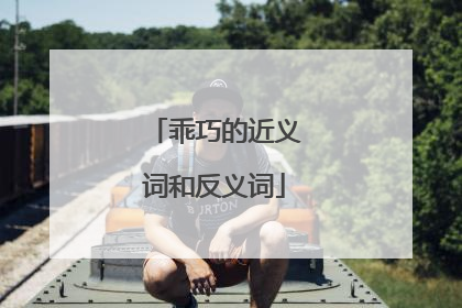 乖巧的近义词和反义词