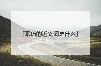 乖巧的近义词是什么