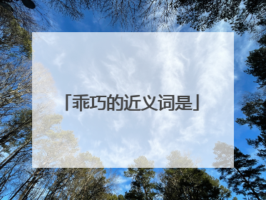 乖巧的近义词是