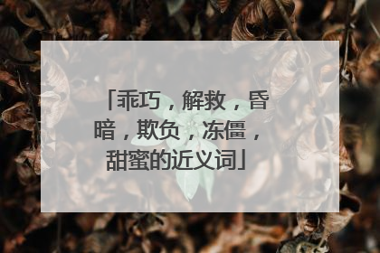 乖巧，解救，昏暗，欺负，冻僵，甜蜜的近义词