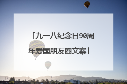 九一八纪念日90周年爱国朋友圈文案