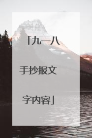 九一八手抄报文字内容
