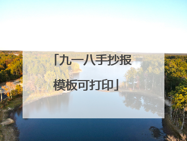 九一八手抄报模板可打印