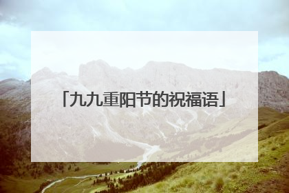 九九重阳节的祝福语