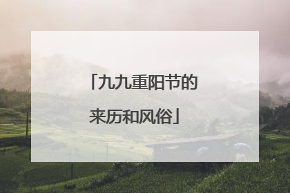 九九重阳节的来历和风俗