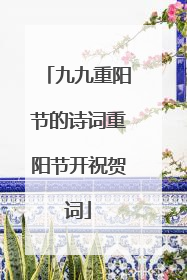 九九重阳节的诗词重阳节开祝贺词
