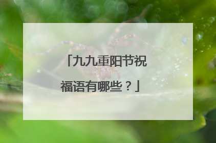 九九重阳节祝福语有哪些？