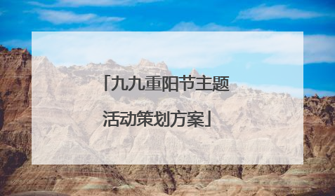九九重阳节主题活动策划方案