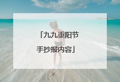 九九重阳节手抄报内容