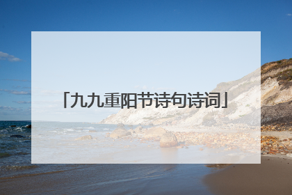 九九重阳节诗句诗词