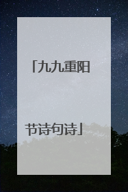 九九重阳节诗句诗