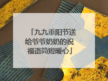 九九重阳节送给爷爷奶奶的祝福语简短暖心