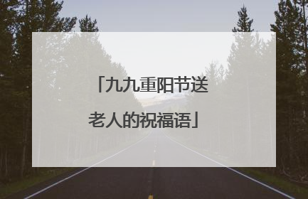 九九重阳节送老人的祝福语