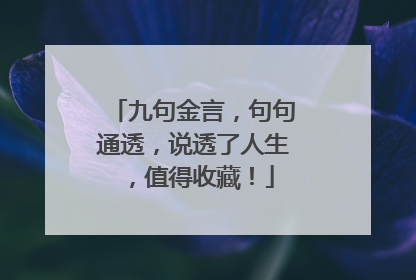 九句金言,句句通透,说透了人生,值得收藏!